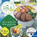 ソラリラ フォールディングラウンドグリル アウトドア BBQ バーベキュー グリル キャンプ 調理 用品 食器 ステンレス 非常時 防災用品 焚き火台