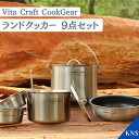 【送料無料】ビタクラフト クックギア ランドクッカーセット 9点セット Vita Craft COOKGEAR アウトドア BBQ フライパン キャンプ バーベ...
