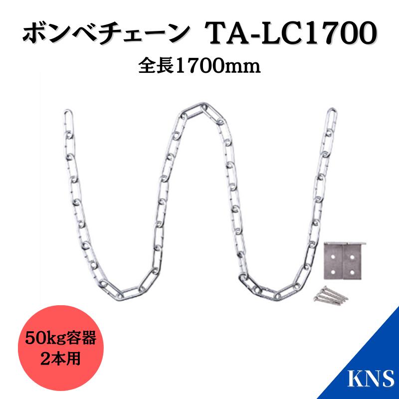 【5本お買い上げで送料無料】LPガス容器　ボンベチェーン　TA-LC1700　50kg容器2本用【KNS】