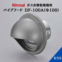 リンナイ 乾太くん 先付け パイプフード DF-100A(Φ100)【RDT-93 RDT-63 RDT-80 RDT-54S RDT-31S用】ガス衣類乾燥機オプション品|詳細画像