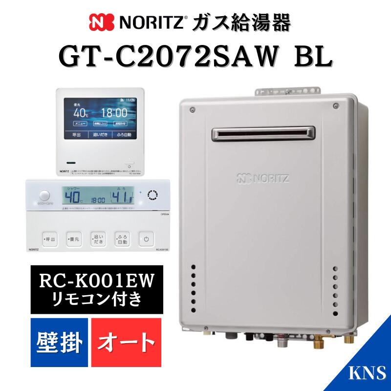 【リモコン付】ノーリツ ガス給湯器 GT-C2072SAW BL RC-K001EWマルチセット 無線LAN対応 高機能リモコン 20号 都市ガス プロパンガス エコジョーズ 壁掛 オート ノーリツ給湯器 GT-C2062SAWX-2後継機種