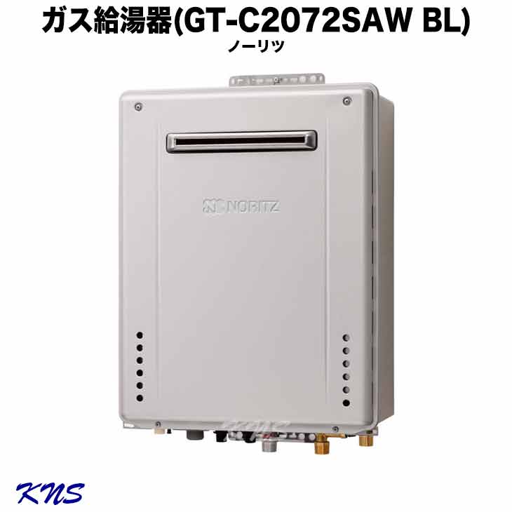 【送料無料】ノーリツ ガス給湯器20号【GT-C2072SAW BL】エコジョーズ 屋外壁掛形 20号オートタイプ ノーリツ給湯器 GT-C2062SAWX BL後継機種