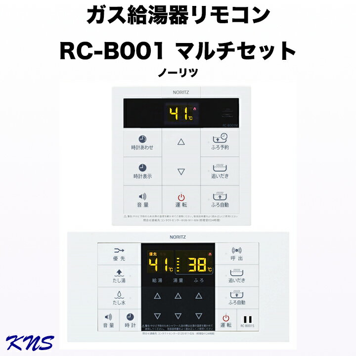 【送料無料・在庫有】ノーリツ RC-B001マルチセット 台所 浴室 ガス給湯器用 リモコン