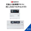 ノーリツ リモコン RC-J101(T) マルチセット 石油給湯器用リモコン