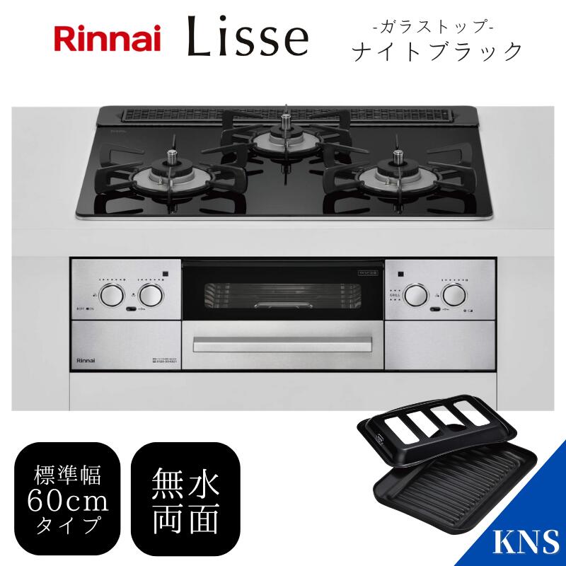 リンナイ ビルトインコンロ リッセ 60cm ナイトブラック RHS31W32L1RASTW ガラストップ レンジフード連動タイプ 標準幅60cm ココットプレート付属 都市ガス用 LPG用 12A、13A プロパンガス Lisse