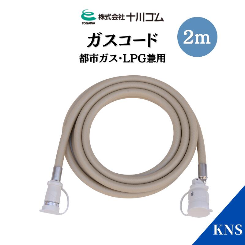 十川ゴム ガスコード2m 多重シール構造 都市ガス LPガス 兼用