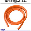 プロパンガス ゴムホース5m【5本以上購入で送料無料】【ホースバンドは別売】