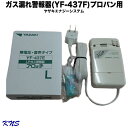 【送料無料】一部地域は有料【数量限定】矢崎　警報器 YF-437F 1個入【プロパンガス】【ガス漏れ】【ガス漏れ警報器】【ガスもれ】【ガスもれ警報器】【LPガス】【KNS】【RCP】YF-437Eの後継機種