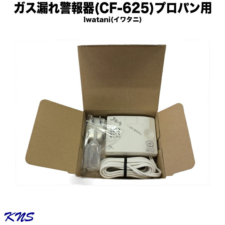 2024年製造品【送料無料】【みはり】IWATANI プロパン ガス 警報器【CF-625】【ガス漏れ】【ガス漏れ警報器】【ガスもれ】【ガスもれ警報器】【プロパンガス】【LPガス】【KNS】【RCP】岩谷産業