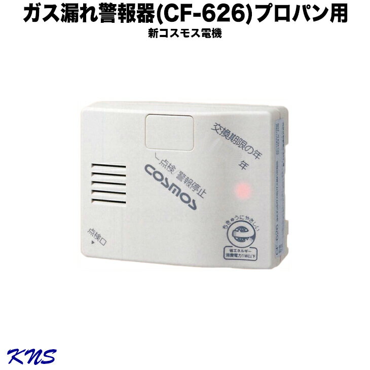 【送料無料】新コスモス電機 プロパン ガス 警報器【CF-626】【ガス漏れ】【ガス漏れ警報器】【ガスもれ】【ガスもれ警報器】【プロパンガス】【LPガス】【KNS】【RCP】電源コード250cm 電源コンセント付き