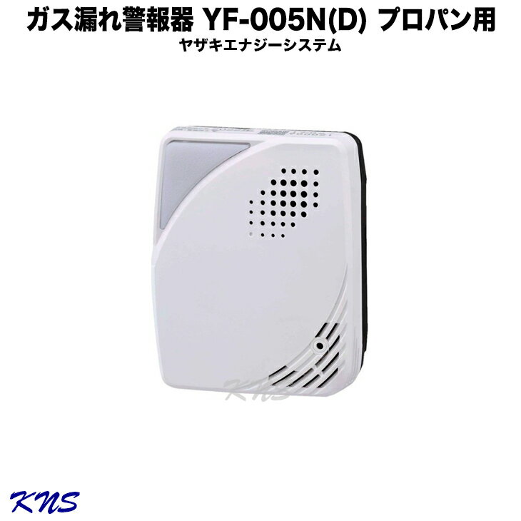 ガス漏れ警報器 YF-005N(D)【送料無料】YAZAKI プロパン 【直付けタイプ】【ガス漏れ 警報器】【ガスもれ】【ガスもれ警報器 設置義務】【プロパンガス】【LPガス】【KNS】【RCP】矢崎エナジーシステム 電源コード無し YF-005K(D)後継機種 同等以上品