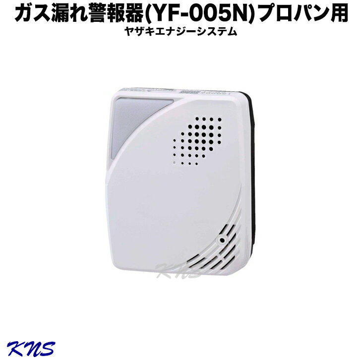 2024年製造品 ガス漏れ警報器 YF-005N【送料無料】YAZAKI プロパン 【YF-005K 後継】【ガス漏れ】【ガス漏れ警報器】…