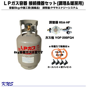 ガス容器8kgセット(2口ガス栓タイプ)【ガスは入っていません】 プロパンガス 容器 矢崎 調整器 2口ガス栓 2口ヒューズガス栓 ゴムホース ホースバンド