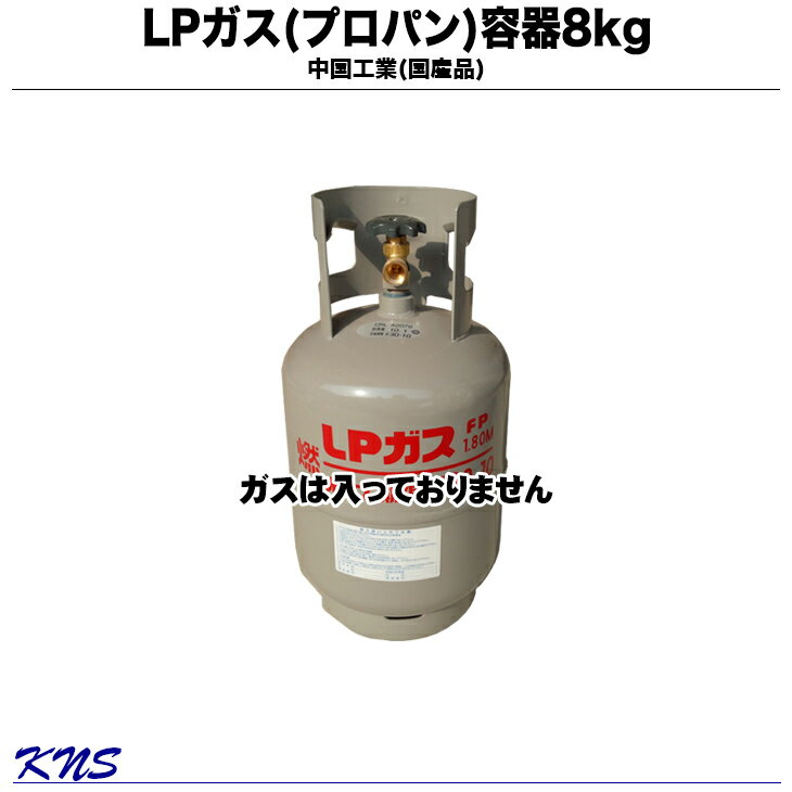 プロパンガス容器8kg(LPガス容器)【ガスは入っていません】【送料無料】一部地域は送料負担【RCP】