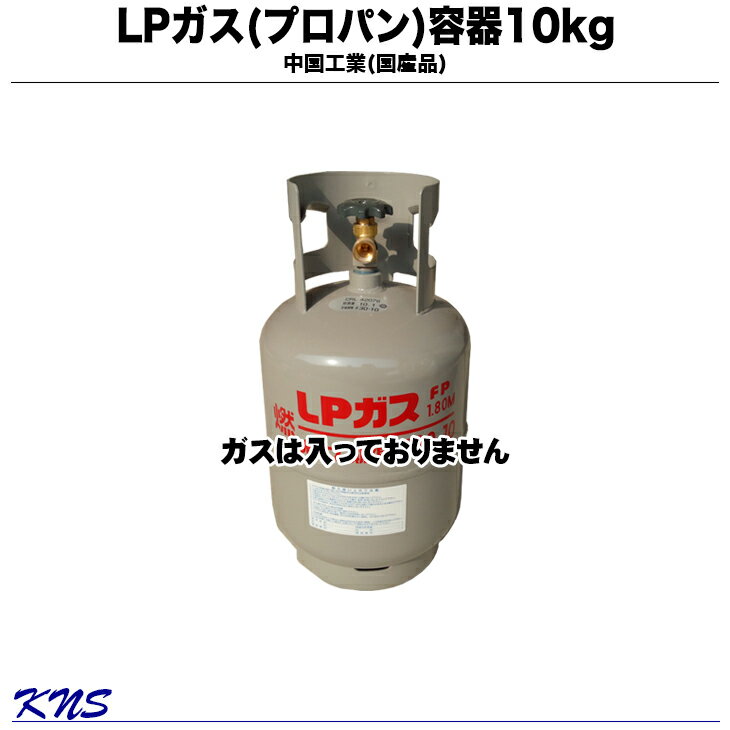 楽天KNSガス容器10kg ガスは入っていません プロパンガス容器 ガス 調整器 レギュレーター 中国工業 キッチンカー