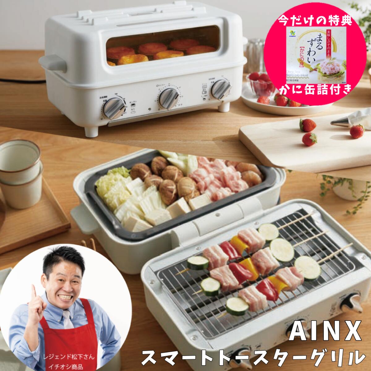 ポイント10倍【当店限定特典付き】AINX スマートトースターグリル 1年保証付き レシピブック付き Smart toaster grill　AX-TG1　トースター グリル　ホットプレート　2Way　ホームパーティー たこ焼き 焼肉 アヒージョ おしゃれ 調理家電