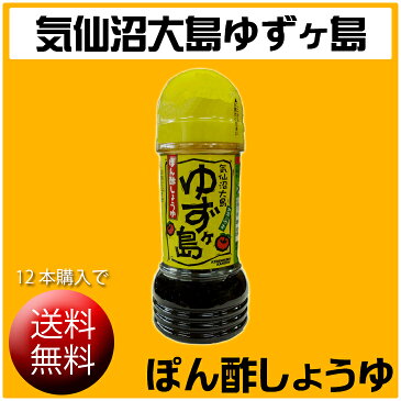 【期間限定・数量限定】気仙沼 大島 ゆずヶ島180ml×1本【12本入×1箱お買上・期間限定で送料無料】【KNS】