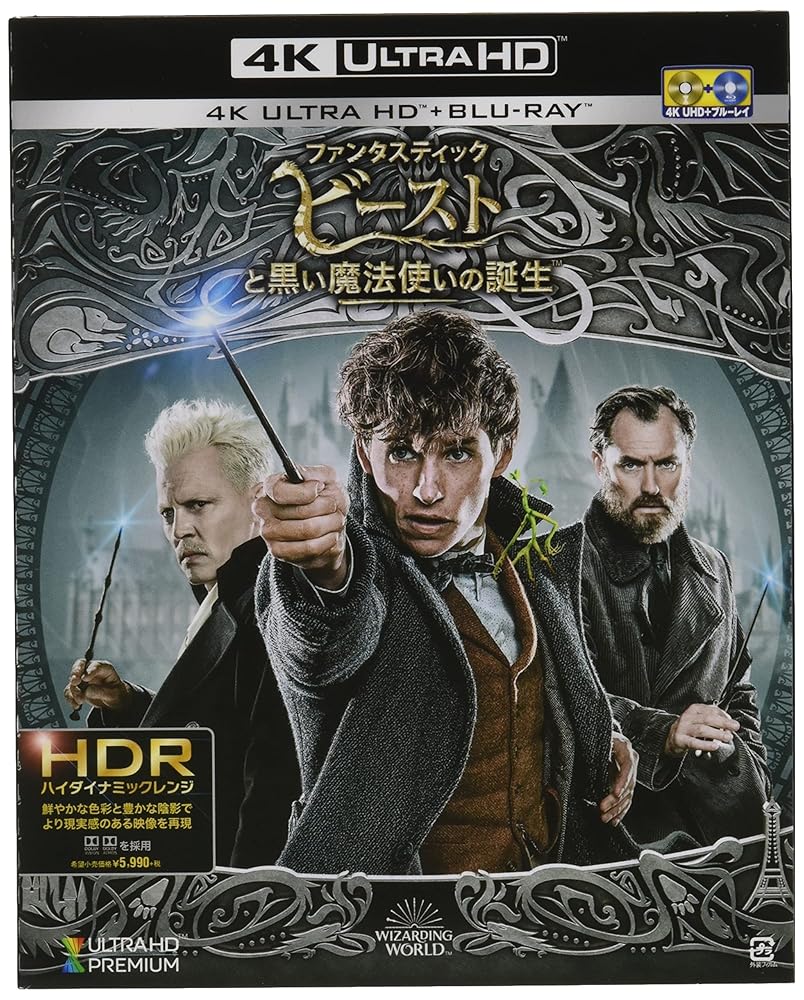 ファンタスティック・ビーストと黒い魔法使いの誕生 (4K ULTRA HD&ブルーレイセット) (2枚組)[4K ULTRA..