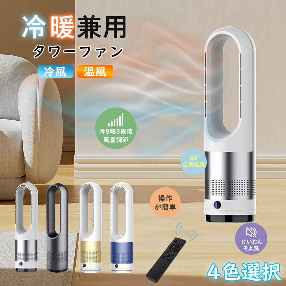 【商品紹介】: 重さ:2.2 kg 製品の体積：60cm * 15 cm 電源方式:交流 定格電圧:110V 定格出力:40 w 定格周波数:50 hz 騒音:40-50db タイミング機能:2 ~ 8時間 風の選択:自然の風 最高出力:60 w 送風方式:首を振る 風速ギア:8速 操作方式:リモコン式 充電に対応しているかどうか:対応していない 速速ギア:6速以上 昇降固定:回転式 風を送るタイプ:自然風 コントロールタイプ:リモコン式 リモートかどうか:はい 【商品説明】: 様々な選択が、ニーズを満たしている。 マイナスイオン静音、空気清浄机能があり、風の距離は6メートル、遠隔操作が便利です。 赤ちゃんが触るのを恐れない安全な葉なし扇。扇叶による安全の危険がなく、安全で安心して、赤ちゃんの好奇心を満足させます！ 外出口が1ミリ未満の場合は、赤ちゃんの安全が保証されます。 シャーシ補強、低重心シャーシ設計により、本体を強固にし、転倒を防止します。 穏やかで落ち着いて眠りなさい！ 空気循環を促進し、室内気温を早く均衡させる。1年中使えるので、部屋の空気をきれいに保つことができます。 多くの種類の風速に合わせて復数のパターンの変化がなくて、あなたの涼しさの需要に一致します。 【注意事項】： ※海外製のため説明書はございません。当販売ページの商品画像にてご確認下さい。 ※写真の商品と実際の商品はブラウザ環境等によって、また製造時期によって多少色味が異なる場合がございます ※海外輸入品のため製造時の傷や汚れ等ある場合がございます ※予めご了承下さいませ ★ここまでご覧いただき、ありがとうございました。 扇風機の新しい形。 タワー型でファンが見えないので小さなお子様がいるご家庭も安心。 ◆商品状態：新品 ◆カラー：写真通り ◆素材：ABS素材 ◆サイズ：写真通り ◆スマートタイミング：8H ◆電源コード長：1.5m ◆最高速度：8000rpm ※モニターや光効果が異なるため、実際の色は画像とはわずかに異なる可能性がございます。 ※手作業での採寸の為、若干誤差がある場合があります。ご了承下さい。 ※商品の輸送時間が長いため、発送していた際に外装の破損や輸送の途中に付いた小さなキズによる返品はお受付しかねます。 【商品不良について】 不良部品が取り替えられる場合（使用上の支障がない）、不良部品の代替え品を無料で再発送いたしますので、返品・返金はお受付しかねます。くれぐれもご理解のほどよろしくお願いいたします。 【評価について】 ※商品は現地倉庫にて十分に検品を行なっておりますが、万が一初期不良と思われる場合や、ご注文の品と異なる商品が届きました場合は、ご連絡ください。早速の対応致しますので、いきなりの悪い評価をお控えください。 発送について： 配送は佐川急便でお届けいたします 全国一律　送料無料 時間指定も承ります 指定できる時間帯は［午前中]［12:00-14:00]［14:00-16:00]［16:00-18:00]［18:00-21:00]です ★注 意 事 項★ ・掲載画像のお色に関しては、お客様の各パソコンのモニターや光源の度合で画像と誤差が出る場合がございます。ご理解頂いた上ご入札ください。 ・ご落札日から23日後ご連絡または入金がいただけない場合、キャンセルとさせていただきます。商品ご落札後、お客様のご都合によりキャンセルされる場合、キャンセル手続き後、自動的に悪い評価がついてしまいますので、慎重にご入札ください。 ・在庫に関しては、管理のもと、十分注意をして出品致しておりますが、 突然の商品不良や不慮のミスでの在庫切れ等の場合もございます。 大変希な事ではございますが、その際は評価を含め予めご理解を頂ける方 のみのご参加をお願いいたします。申し訳ありませんがご了承ください。 ・お客様のご質問に関してはなるべくお答えするよう心がけておりますが、 質問の見過ごしや回答できない場合がございますので、ご了承ください。 商品を出品からお届けまで、気持ちよくお取引を進めていけますよう心がけて参ります、どうぞ宜しくお願い致します。