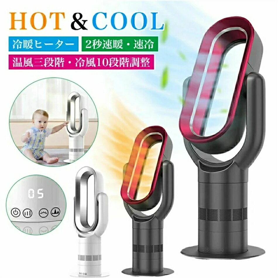 【HOT＆COOL】ラミックヒーター 扇風機 10階段冷風 3階段温風 電気ファンヒーター 2秒速暖速冷 自動首振り リモコン付き タイマー機能 羽根なし ファンヒーター サーキュレーター 暖房器具 転倒自動オフ 過熱保護 電気ストーブ 空気循環 梅雨 衣類乾燥