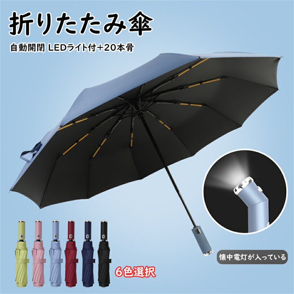 【商品仕様詳細】 商品名：メンズ レディー 折りたたみ傘 タイプ：LEDライト付+20本骨+107cm傘面+晴雨兼用+ワンタッチ自動開閉 +折り畳み式 商品説明： ・【超撥水性を持つ】水滴は簡単に振り払えます、豪雨の中でも傘布が浸み込みにくいです。ハス葉のような優れる撥水性を持ちます。 ・【ワンタッチ自動開閉・片手の操作可能】ワンタッチ自動開閉のデザインで、片手でもスムーズに傘が開閉できます。車の乗り降りの際、荷物が多い場合でもさっと傘をさせるのでとても便利な自動開閉式折り畳み傘です。 ・【20本骨・耐強風耐豪雨】20本骨の丈夫な傘立てのデザインです。耐強風と耐豪雨が優れます。そして裏反転防止の設計に基づいて、強風で180°に裏返っても変形しにくく元に戻ります。 【LEDライトと・安全性レベルアップ】LED夜間ライトを付いて、夜間に出かける場合に段差や水たまりなど危険が見つけます。 ・【晴雨兼用・大きい傘のデザイン】紫外線遮断率は99.9％に達成して、雨傘だけではなくて優れる日傘です。傘面の直径は107cmの大きい傘です、2人同時に使っても雨に濡れないです。 ・【雨に濡れない逆さの折り畳み式】濡れた面は内側に折りたたみますので、シートや衣服や腕などは濡れることがありません。そして折り畳みタイプで、とても持ち運びが便利です。 ・【商品サイズ＆サビース】当社はいつも快適性・高度な安全性、高品質を追求し続きます。誕生日、記念日、母の日、父の日、敬老の日、お祝い、入学、卒業、バレンタイン、ホワイトデーなどのプレゼントに最適です。お客様に最優なサービスを届けできるように、ご不明点がございましたら、メールでお問い合わせください、24時間以内にご対応いたします。 【注意事項】 ・人に向かって傘を開くことはご遠慮ください。手動で開く、閉じることはご遠慮ください。 ・可動部の滑りを良くするために塗られた中棒の油があり、ご使用する前に布で拭き去ることをお勧めさせていただきます。 ・開閉は自動式なので、物などがボタンに強く当たっていると、ロックが解除され突然開く可能性がありますので、携帯時にはご注意ください。 ・傘を開くときは、骨・生地が重なっている場合があります。軽く振って骨と生地をほぐしてから開いていただくと、スムーズに開くことができます。 ・骨・生地の劣化を防ぐために、ご使用後は日陰でよく乾燥させた後、暗所で保管してください。 ・破損したまま使用しないでください。