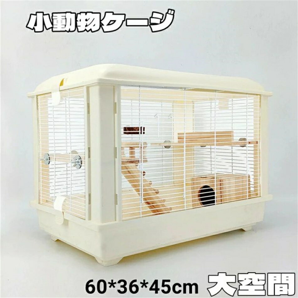 ハムスターケージ 小動物用ケージ 鳥かご 60*39*45 オシャレ 大型 大空間 シンプル クリア 観察しやい 鉄檻 アクリル 通気性 掃除しやい 天板扉 正面扉 送料無料