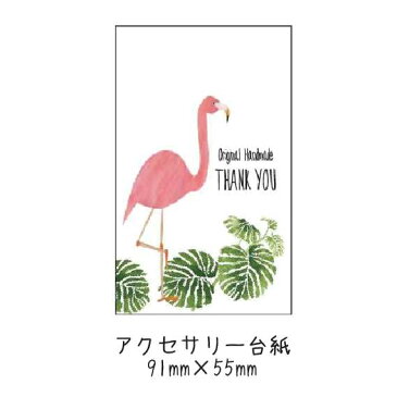 【ハンドメイドさん必見】アクセサリー台紙　フルカラー　名刺サイズ　厚手　フラミンゴ100枚セット