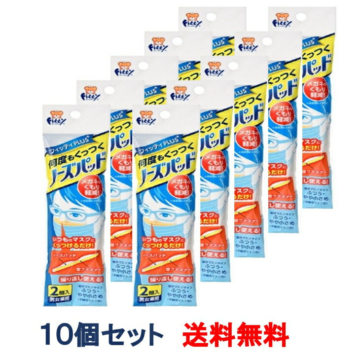 フィッティPLUS 何度もくっつくノーズパッド 男女兼用 2個入×10