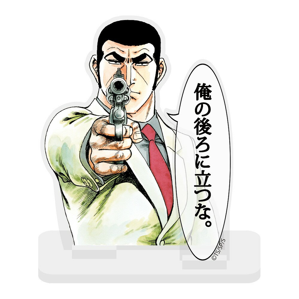 ゴルゴ13「俺の後ろに立つな。」 セリフアクリルスタンド 【04/24頃入荷】