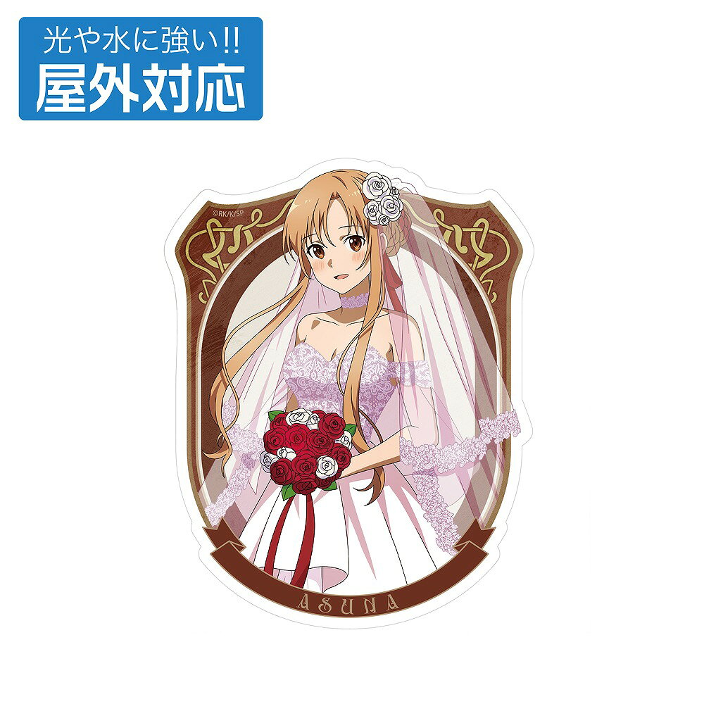 ソードアート・オンライン 描き下ろし アスナ 屋外対応ステッカー ウェディングドレスV.. 【07/10頃入荷】