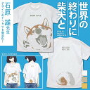 世界の終わりに柴犬と 石原雄先生デザイン ハルさん突撃 Tシャツ WHITE S 