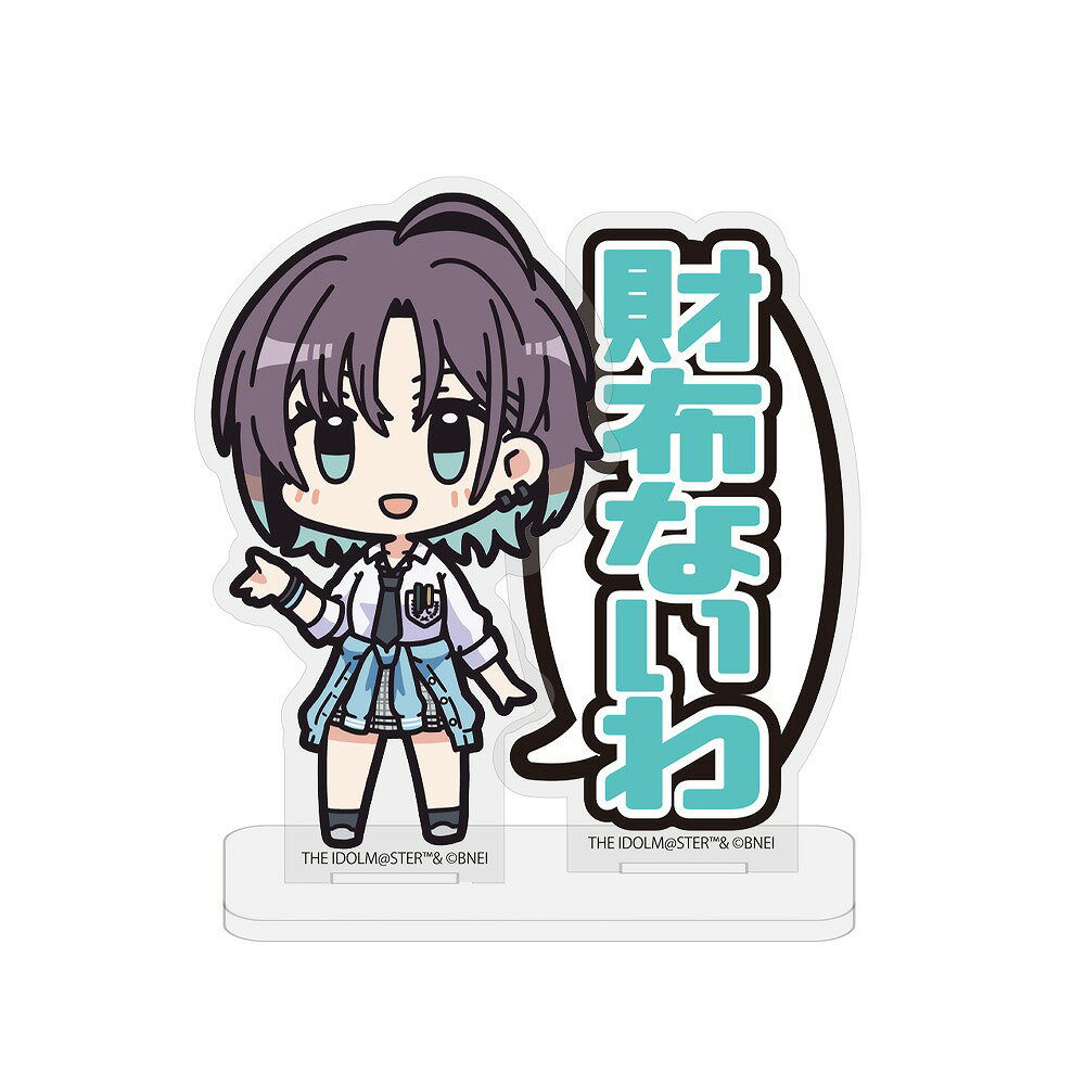 アイドルマスター シャイニーカラーズ 浅倉 透 財布ないわ セリフアクリルスタンド 【07/16頃入荷】