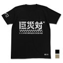 シン・ゴジラ 巨災対Tシャツ SAND KHAKI L 【08/16頃入荷】(3)