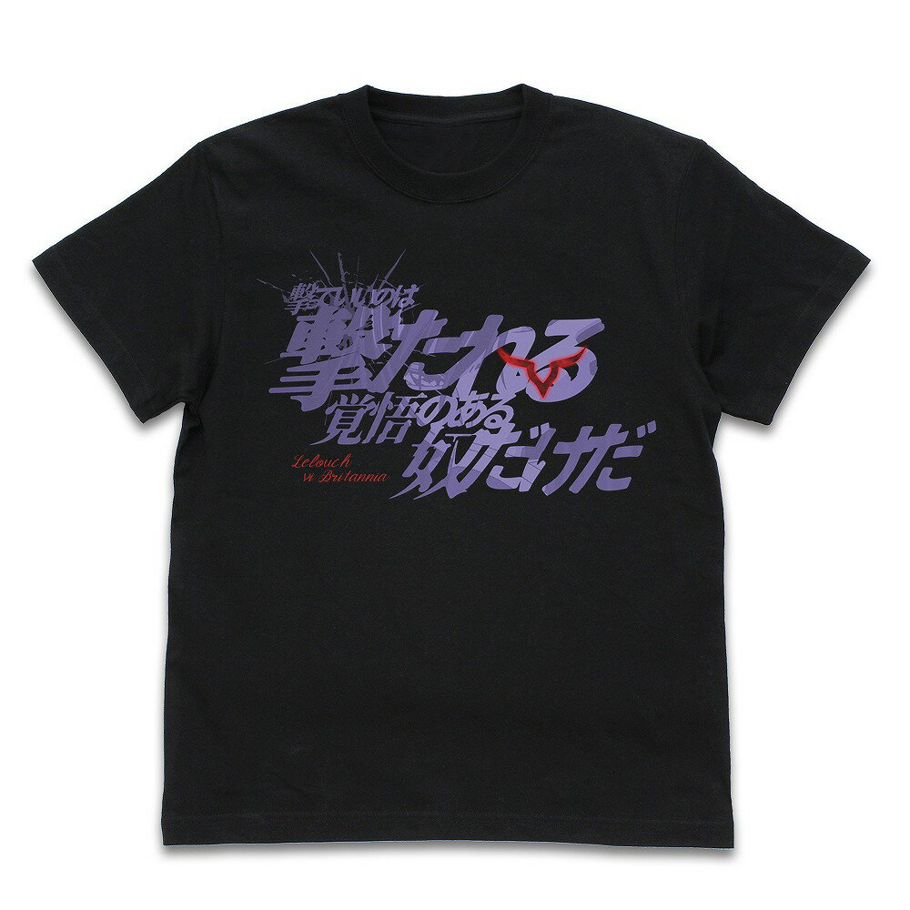 コードギアス 反逆のルルーシュ 「撃っていいのは撃たれる覚悟のある奴だけだ」 Tシャツ BLACK S 【08/16頃入荷】