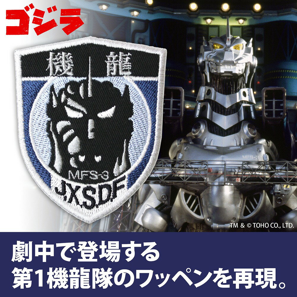 ゴジラ 第1機龍隊 ワッペン 【08/16頃入荷】