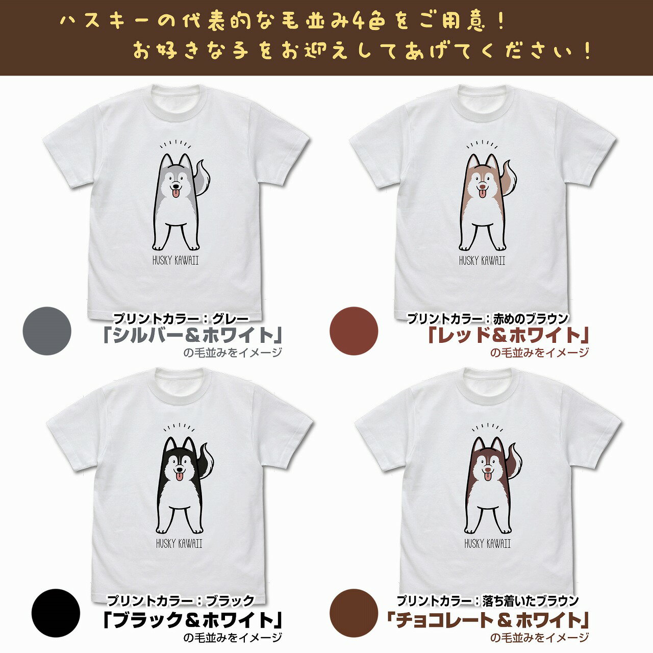 ハマジ ハスキー KAWAII Tシャツ チョコレート&ホワイト L 【08/16頃入荷】