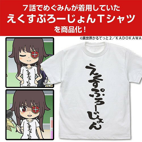 めぐみんが着用していたえくすぷろーじょんTシャツを商品化！こちらはご予約商品のため、発売・入荷後の発送となります。ご注文後 発送までお待たせ致します。 入荷予定日はタイトルにございますが 入荷後の配送予定となります。お待たせ致しますが、ご了承の上のご注文お願い致します。尚、発売前の予約商品のため万一 発売遅延等 納期が遅くなります際はご連絡の上 対応させて頂きます。よろしくお願い致します。