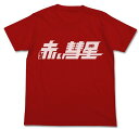 機動戦士ガンダム 赤い彗星Tシャツ RED M 【09/16頃入荷】