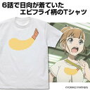 宇宙よりも遠い場所 日向のエビフライ Tシャツ WHITE S 【09/16頃入荷】