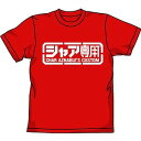 機動戦士ガンダム シャア専用Tシャツ RED M 【09/16頃入荷】