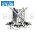 進撃の巨人 調査兵団 屋外対応ステッカー 【09/16頃入荷】
