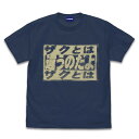 機動戦士ガンダム 「ザクとは違うのだよ」 Tシャツ WHITE L 【09/16頃入荷】