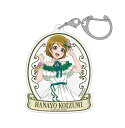 ラブライブ! 描き下ろし 小泉花陽 アクリルマルチキーホルダー パーティー.. 【09/24頃入荷】
