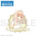 五等分の花嫁∽ 中野一花 屋外対応ステッカー 【09/04頃入荷】