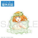 五等分の花嫁∽ 中野四葉 屋外対応ステッカー 【09/04頃入荷】