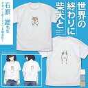 世界の終わりに柴犬と 石原雄先生デザイン 壁とハルさん Tシャツ WHITE L 【09/04頃入荷】