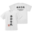 ゴジラ-1.0 海神(わだつみ)作戦 ドライTシャツ WHITE L 【09/16頃入荷】