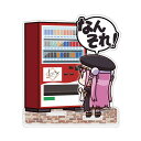 ヘブンバーンズレッド おタマさん「ディスイズ自販機」 セリフアクリルスタンド 【10/04頃入荷】