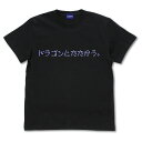ソーサリアン ドラゴンとたたかう Tシャツ BLACK L 【10/04頃入荷】