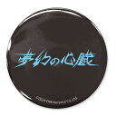 夢幻の心臓 ロゴ 65mm缶バッジ 【10/04頃入荷】
